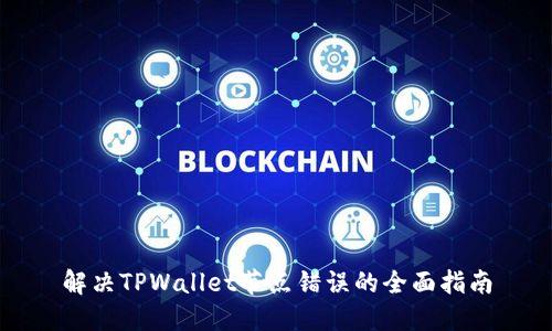 解决TPWallet节点错误的全面指南