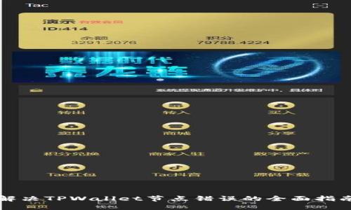 解决TPWallet节点错误的全面指南