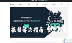 TPWallet转账报错解决指南：常见问题与