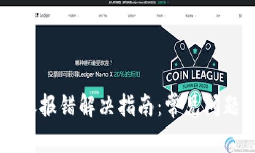 TPWallet转账报错解决指南：常见问题与解决方案