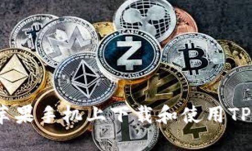 如何在苹果手机上下载和使用TPWallet？