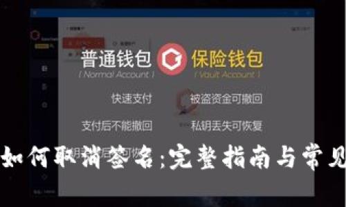 tpwallet如何取消签名：完整指南与常见问题解析