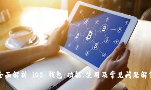 全面解析 iOS 钱包：功能、使用及常见问题解答