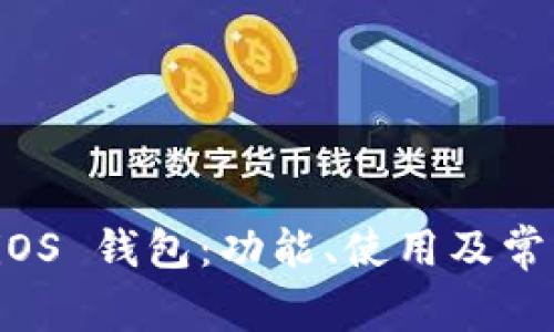 全面解析 iOS 钱包：功能、使用及常见问题解答