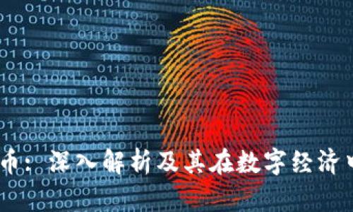 GH虚拟币: 深入解析及其在数字经济中的角色