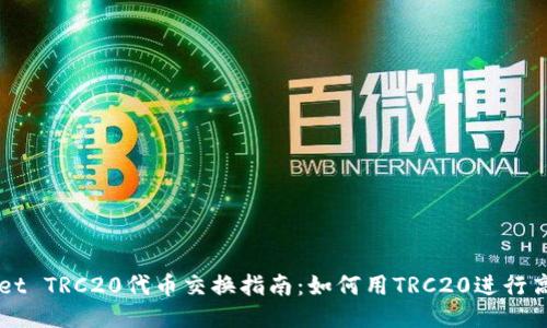 TPWallet TRC20代币交换指南：如何用TRC20进行高效交易