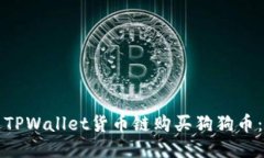 如何通过TPWallet货币链购买狗狗币：详