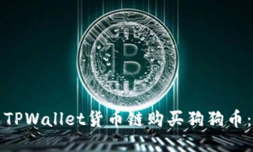 如何通过TPWallet货币链购买狗狗币：详尽指南