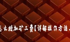 tpwallet怎么增加矿工费？详解操作方法