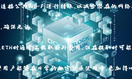   如何在TP Wallet中将以太坊转移到火币交易所 / 

 guanjianci TP Wallet, 以太坊, 火币, 转账 /guanjianci 

在数字货币的世界中，尤其是以太坊（ETH）和火币（Huobi）这样的热门交易所，用户经常需要在不同的钱包和交易所之间转移资产。不论是为交易、投资还是其他目的，掌握如何有效地转移资产至关重要。本文将深入探讨如何在TP Wallet中将以太坊转移到火币交易所，并回答一些与此相关的重要问题，以便帮助用户更好地理解该过程。

一、TP Wallet简介
TP Wallet是一个现代化的数字货币钱包，支持包括以太坊在内的多种币种，提供高安全性和用户友好的界面。用户可以方便地存储、管理和转移他们的加密资产。TP Wallet还提供了去中心化交易、DApps支持及其他功能，为用户提供了一站式服务。

二、火币交易所简介
火币是全球知名的数字货币交易所之一，提供多种货币交易对及相关服务。用户可以在火币上进行数字资产的交易、投资和其他金融操作。火币的操作界面友好，适合新手和资深投资者，显示了其在加密货币行业的影响力。

三、从TP Wallet转移以太坊到火币的步骤
下面我们将详细解释如何从TP Wallet转移以太坊到火币交易所。在开始之前，请确保您拥有TP Wallet和火币账户，并且在TP Wallet中有足够的以太坊可供转账。

h4步骤1：登录您的TP Wallet账户/h4
首先，打开您的TP Wallet应用，然后输入您的密码或生物识别信息以登录。如果您尚未注册TP Wallet，您需要先进行注册并完成身份验证。

h4步骤2：获取火币的以太坊充值地址/h4
在火币交易所中，找到“资产管理”或“钱包”的选项，选择“充币”功能，并查找以太坊（ETH）充值的相关信息。火币会提供一个充值地址，您需要复制这个地址。这是您将资金转到火币的地方。

h4步骤3：选择转账功能/h4
在TP Wallet的主界面中，找到“转账”或“发送”选项。点击后，您将进入一个新的界面，您需要填写以太坊的转账信息。

h4步骤4：输入火币充值地址/h4
将您在火币上复制的以太坊充值地址粘贴到TP Wallet中，确保地址的准确性，因为加密资产转账是不可逆的。若输入错误，您可能会导致资产的永久损失。

h4步骤5：输入转账金额/h4
输入您希望转账的ETH数量，注意您TP Wallet中的以太坊余额及网络费用，确保您不会超出余额。确认转账数量无误后，继续下一步。

h4步骤6：确认转账信息并签名/h4
在确认页面上，TP Wallet会显示您的转账信息，包括转账地址、数量及交易费用。仔细检查所有信息。确认无误后，点击“确认”或“发送”按钮，并进行电子签名以批准交易。

h4步骤7：等待转账确认/h4
一旦您提交交易，TP Wallet将会在以太坊网络上广播该交易。您可以在TP Wallet中查看交易状态，并在火币充值页面中监测到此笔转账的状态，根据区块链的确认时间，转账可能需要一些时间。

四、转账安全性及风险提示
转账加密资产时，安全性至关重要。用户需要深刻理解以下几点，确保自己的资产安全：

h41. 地址的准确性/h4
始终确保复制和粘贴正确的充值地址。建议在完成整个转账流程之前进行二次确认，以免因地址错误而造成资产损失。

h42. 网络费用/h4
转账以太坊时网络费用会有所不同，确保您有足够的余额支付这些费用。如果费用不足，转账可能会失败，导致资产无法转移。

h43. 交易确认时间/h4
以太坊的网络拥堵可能会影响交易的确认时间，因此请预留一些时间以便查看交易状态。

h44. 定期备份钱包/h4
定期备份TP Wallet中的私钥及助记词，以防止因为手机丢失或损坏导致丢失资产。

五、常见问题解答

h4问题1：为什么我的转账没有在火币上显示？/h4
转账未显示的原因可能有多个。首先，请检查您在TP Wallet中是否提交了交易，并确认该交易的状态。您可以通过所在区块链的区块浏览器来查询转账是否成功。如果交易仍在待确认状态，您需要等待一段时间。若交易确实被处理但没有到达火币账户，建议与火币的客服取得联系，提供交易哈希以便他们调查。

h4问题2：如何减少以太坊转账时的网络费用？/h4
减少以太坊转账的网络费用可以通过选择在网络拥堵较少的时间进行交易，或者选择手动设置较低的燃料费用（gas price）。但需注意，设置过低的燃料费用可能导致交易延迟，甚至被网络拒绝。因此，在设置网络费用时要根据实时情况进行调整。

h4问题3：如何确保我的TP Wallet安全？/h4
确保TP Wallet安全的方式包括：定期更新应用程序、使用强密码和双重认证（如果有提供）、定期备份助记词或私钥，并防止将其分享给他人。避免连接公共Wi-Fi进行转账，以减少潜在的网络攻击风险。

h4问题4：能否撤销或更改已经发送的交易？/h4
一旦以太坊交易被提交并被网络确认，用户是无法撤销或更改交易的。因此在进行转账时，需特别谨慎。建议在发起之前仔细核对所有输入的信息，确保无误。

h4问题5：我需要支付哪些费用？/h4
在进行以太坊转账时，主要的费用来自于网络手续费。这种费用取决于当前网络的拥堵程度及您所设置的燃料费用（gas price）。火币本身在充值ETH时通常不收取额外费用，但在提取时可能会有费用，这些都需在交易前进行确认。

总结：
通过以上内容，我们详细介绍了如何在TP Wallet中将以太坊转移到火币交易所的步骤，分析了转账过程中可能遇到的安全隐患和常见问题。希望用户能够在日常的加密货币使用中，更加得心应手，提升资产管理能力。