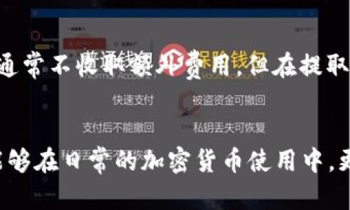   如何在TP Wallet中将以太坊转移到火币交易所 / 

 guanjianci TP Wallet, 以太坊, 火币, 转账 /guanjianci 

在数字货币的世界中，尤其是以太坊（ETH）和火币（Huobi）这样的热门交易所，用户经常需要在不同的钱包和交易所之间转移资产。不论是为交易、投资还是其他目的，掌握如何有效地转移资产至关重要。本文将深入探讨如何在TP Wallet中将以太坊转移到火币交易所，并回答一些与此相关的重要问题，以便帮助用户更好地理解该过程。

一、TP Wallet简介
TP Wallet是一个现代化的数字货币钱包，支持包括以太坊在内的多种币种，提供高安全性和用户友好的界面。用户可以方便地存储、管理和转移他们的加密资产。TP Wallet还提供了去中心化交易、DApps支持及其他功能，为用户提供了一站式服务。

二、火币交易所简介
火币是全球知名的数字货币交易所之一，提供多种货币交易对及相关服务。用户可以在火币上进行数字资产的交易、投资和其他金融操作。火币的操作界面友好，适合新手和资深投资者，显示了其在加密货币行业的影响力。

三、从TP Wallet转移以太坊到火币的步骤
下面我们将详细解释如何从TP Wallet转移以太坊到火币交易所。在开始之前，请确保您拥有TP Wallet和火币账户，并且在TP Wallet中有足够的以太坊可供转账。

h4步骤1：登录您的TP Wallet账户/h4
首先，打开您的TP Wallet应用，然后输入您的密码或生物识别信息以登录。如果您尚未注册TP Wallet，您需要先进行注册并完成身份验证。

h4步骤2：获取火币的以太坊充值地址/h4
在火币交易所中，找到“资产管理”或“钱包”的选项，选择“充币”功能，并查找以太坊（ETH）充值的相关信息。火币会提供一个充值地址，您需要复制这个地址。这是您将资金转到火币的地方。

h4步骤3：选择转账功能/h4
在TP Wallet的主界面中，找到“转账”或“发送”选项。点击后，您将进入一个新的界面，您需要填写以太坊的转账信息。

h4步骤4：输入火币充值地址/h4
将您在火币上复制的以太坊充值地址粘贴到TP Wallet中，确保地址的准确性，因为加密资产转账是不可逆的。若输入错误，您可能会导致资产的永久损失。

h4步骤5：输入转账金额/h4
输入您希望转账的ETH数量，注意您TP Wallet中的以太坊余额及网络费用，确保您不会超出余额。确认转账数量无误后，继续下一步。

h4步骤6：确认转账信息并签名/h4
在确认页面上，TP Wallet会显示您的转账信息，包括转账地址、数量及交易费用。仔细检查所有信息。确认无误后，点击“确认”或“发送”按钮，并进行电子签名以批准交易。

h4步骤7：等待转账确认/h4
一旦您提交交易，TP Wallet将会在以太坊网络上广播该交易。您可以在TP Wallet中查看交易状态，并在火币充值页面中监测到此笔转账的状态，根据区块链的确认时间，转账可能需要一些时间。

四、转账安全性及风险提示
转账加密资产时，安全性至关重要。用户需要深刻理解以下几点，确保自己的资产安全：

h41. 地址的准确性/h4
始终确保复制和粘贴正确的充值地址。建议在完成整个转账流程之前进行二次确认，以免因地址错误而造成资产损失。

h42. 网络费用/h4
转账以太坊时网络费用会有所不同，确保您有足够的余额支付这些费用。如果费用不足，转账可能会失败，导致资产无法转移。

h43. 交易确认时间/h4
以太坊的网络拥堵可能会影响交易的确认时间，因此请预留一些时间以便查看交易状态。

h44. 定期备份钱包/h4
定期备份TP Wallet中的私钥及助记词，以防止因为手机丢失或损坏导致丢失资产。

五、常见问题解答

h4问题1：为什么我的转账没有在火币上显示？/h4
转账未显示的原因可能有多个。首先，请检查您在TP Wallet中是否提交了交易，并确认该交易的状态。您可以通过所在区块链的区块浏览器来查询转账是否成功。如果交易仍在待确认状态，您需要等待一段时间。若交易确实被处理但没有到达火币账户，建议与火币的客服取得联系，提供交易哈希以便他们调查。

h4问题2：如何减少以太坊转账时的网络费用？/h4
减少以太坊转账的网络费用可以通过选择在网络拥堵较少的时间进行交易，或者选择手动设置较低的燃料费用（gas price）。但需注意，设置过低的燃料费用可能导致交易延迟，甚至被网络拒绝。因此，在设置网络费用时要根据实时情况进行调整。

h4问题3：如何确保我的TP Wallet安全？/h4
确保TP Wallet安全的方式包括：定期更新应用程序、使用强密码和双重认证（如果有提供）、定期备份助记词或私钥，并防止将其分享给他人。避免连接公共Wi-Fi进行转账，以减少潜在的网络攻击风险。

h4问题4：能否撤销或更改已经发送的交易？/h4
一旦以太坊交易被提交并被网络确认，用户是无法撤销或更改交易的。因此在进行转账时，需特别谨慎。建议在发起之前仔细核对所有输入的信息，确保无误。

h4问题5：我需要支付哪些费用？/h4
在进行以太坊转账时，主要的费用来自于网络手续费。这种费用取决于当前网络的拥堵程度及您所设置的燃料费用（gas price）。火币本身在充值ETH时通常不收取额外费用，但在提取时可能会有费用，这些都需在交易前进行确认。

总结：
通过以上内容，我们详细介绍了如何在TP Wallet中将以太坊转移到火币交易所的步骤，分析了转账过程中可能遇到的安全隐患和常见问题。希望用户能够在日常的加密货币使用中，更加得心应手，提升资产管理能力。