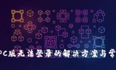 TPWallet PC版无法登录的解决方案与常见