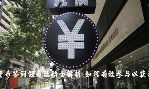 虚拟货币签到领币活动全解析：如何有效参与以获得收益