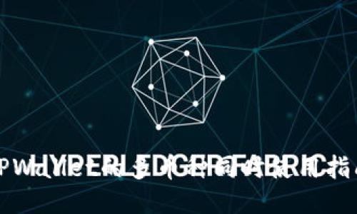 TPWallet的多币种同时使用指南