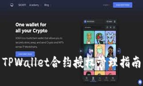 TPWallet合约授权管理指南