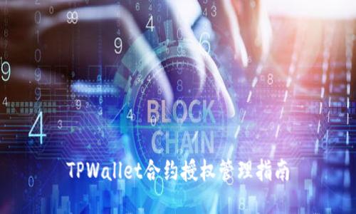 TPWallet合约授权管理指南