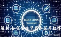 全面解析：如何安全下载和使用数字钱