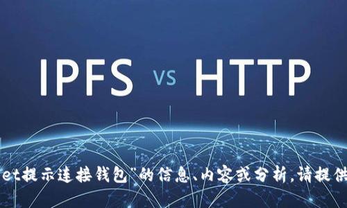 缺少完整的内容来处理你的请求。如果你希望了解关于“tpwallet提示连接钱包”的信息、内容或分析，请提供更多相关细节或者具体问题。我将很高兴地为你撰写相关内容。