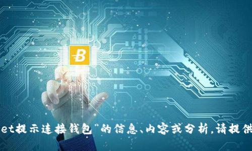 缺少完整的内容来处理你的请求。如果你希望了解关于“tpwallet提示连接钱包”的信息、内容或分析，请提供更多相关细节或者具体问题。我将很高兴地为你撰写相关内容。