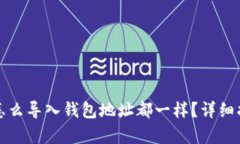 tpwallet怎么导入钱包地址都一样？详细