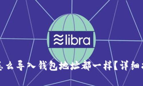 tpwallet怎么导入钱包地址都一样？详细指南及解答