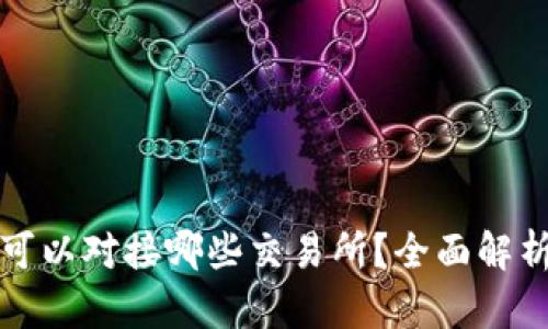 tpwallet都可以对接哪些交易所？全面解析与深度指南