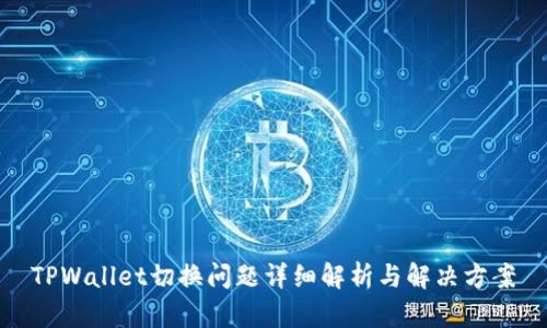 TPWallet切换问题详细解析与解决方案