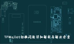 TPWallet切换问题详细解析与解决方案