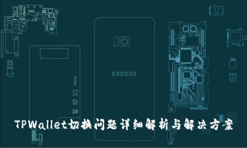 TPWallet切换问题详细解析与解决方案
