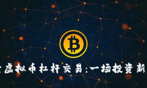 探索虚拟币杠杆交易：一场投资新风口