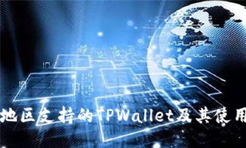 中国地区支持的TPWallet及其使用指南
