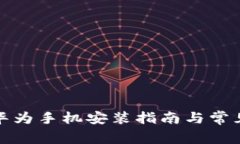 tpwallet华为手机安装指南与常见问题解