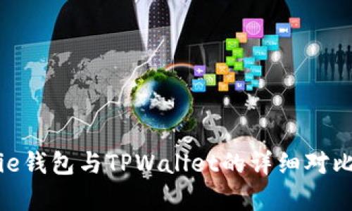 Bitpie钱包与TPWallet的详细对比分析