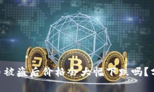 RON虚拟币被盗后价格会大幅下跌吗？分析与预测