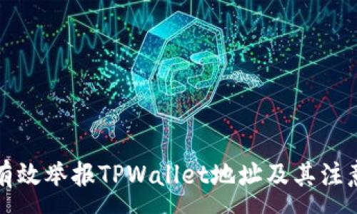 :
如何有效举报TPWallet地址及其注意事项