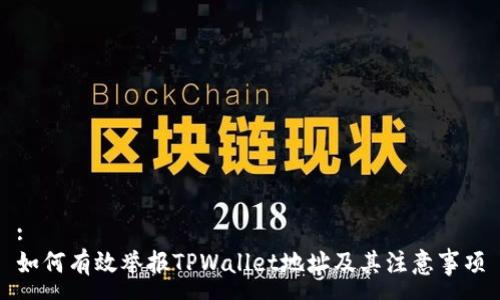 :
如何有效举报TPWallet地址及其注意事项
