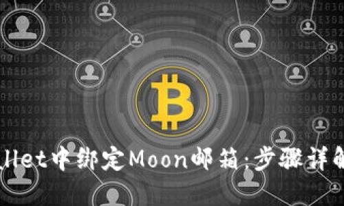 如何在TPWallet中绑定Moon邮箱：步骤详解和问题解答