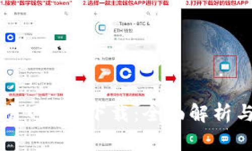 TPWallet官网app下载：全面解析与使用指南