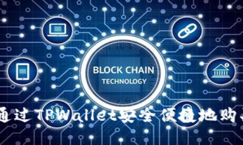 如何通过TPWallet安全便捷地购买ETH