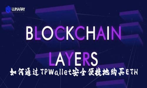 如何通过TPWallet安全便捷地购买ETH