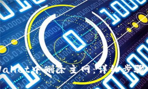 如何在TPWallet中删除主网：详细步骤与注意事项