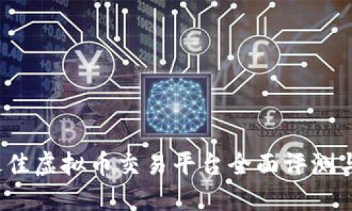 2022年最佳虚拟币交易平台全面评测与选择指南