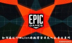 如何通过TPWallet将数字货币充入火币交