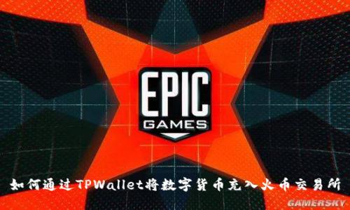 如何通过TPWallet将数字货币充入火币交易所