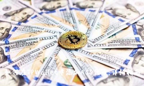 如何在TPWallet中添加ASS代币：详细指南