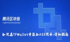 如何在TPWallet中添加ASS代币：详细指南