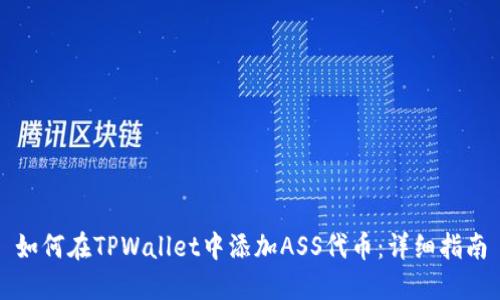 如何在TPWallet中添加ASS代币：详细指南
