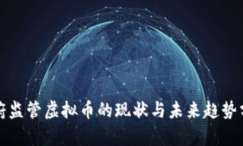 政府监管虚拟币的现状与未来趋势分析