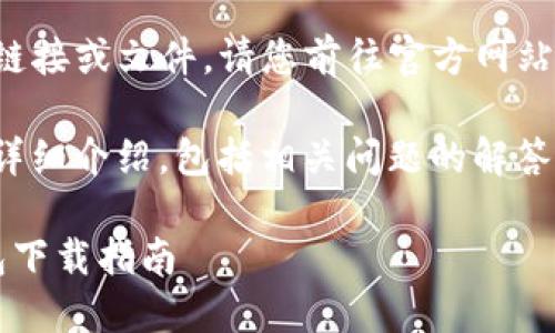 由于我无法提供实时下载链接或文件，请您前往官方网站或相关应用商店进行下载。

以下是关于“tpwallet”的详细介绍，包括相关问题的解答。

TPWallet：安全高效的钱包下载指南