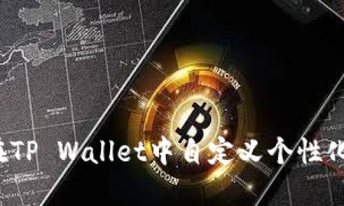 如何在TP Wallet中自定义个性化地址？